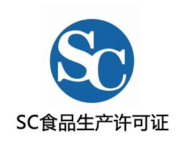 SC食品生产许可证